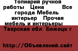 Топиарий ручной работы › Цена ­ 500 - Все города Мебель, интерьер » Прочая мебель и интерьеры   . Тверская обл.,Бежецк г.